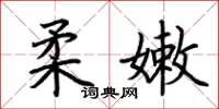 荆霄鹏柔嫩楷书怎么写