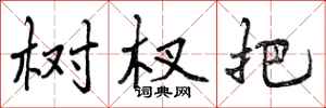 曾庆福树杈把行书怎么写