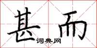 荆霄鹏甚而楷书怎么写