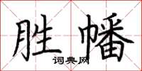 荆霄鹏胜幡楷书怎么写