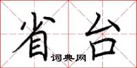 荆霄鹏省台楷书怎么写