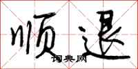 曾庆福顺退行书怎么写