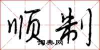 曾庆福顺制行书怎么写