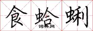 荆霄鹏食蛤蜊楷书怎么写