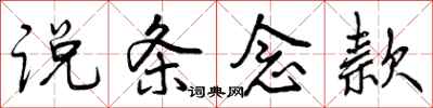 曾庆福说条念款行书怎么写