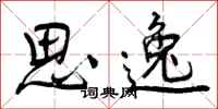 曾庆福思逸行书怎么写