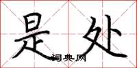 荆霄鹏是处楷书怎么写