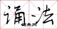 曾庆福诵法行书怎么写