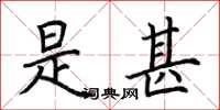荆霄鹏是甚楷书怎么写