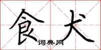 荆霄鹏食犬楷书怎么写