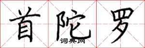 荆霄鹏首陀罗楷书怎么写