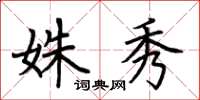 荆霄鹏姝秀楷书怎么写