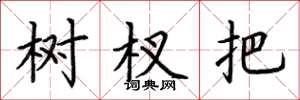 荆霄鹏树杈把楷书怎么写