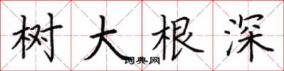 荆霄鹏树大根深楷书怎么写