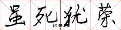 曾庆福虽死犹荣行书怎么写