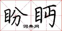荆霄鹏盼眄楷书怎么写