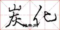 曾庆福炭化行书怎么写