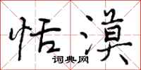 曾庆福恬漠行书怎么写