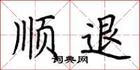 荆霄鹏顺退楷书怎么写