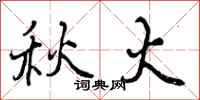 曾庆福秋火行书怎么写