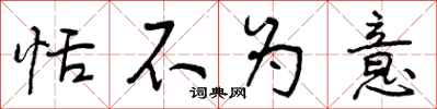 曾庆福恬不为意行书怎么写