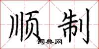 荆霄鹏顺制楷书怎么写