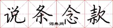 荆霄鹏说条念款楷书怎么写