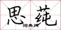 荆霄鹏思莼楷书怎么写