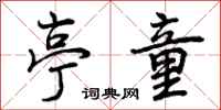 曾庆福亭童行书怎么写