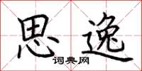 荆霄鹏思逸楷书怎么写