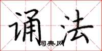 荆霄鹏诵法楷书怎么写
