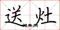 荆霄鹏送灶楷书怎么写