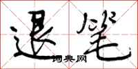 曾庆福退笔行书怎么写