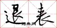 曾庆福退表行书怎么写