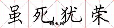 荆霄鹏虽死犹荣楷书怎么写
