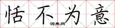 荆霄鹏恬不为意楷书怎么写