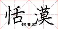 荆霄鹏恬漠楷书怎么写