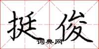 荆霄鹏挺俊楷书怎么写
