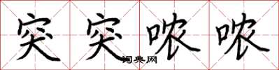 荆霄鹏突突哝哝楷书怎么写