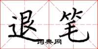 荆霄鹏退笔楷书怎么写