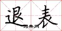 荆霄鹏退表楷书怎么写