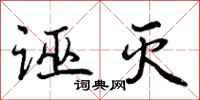 曾庆福诬灭行书怎么写