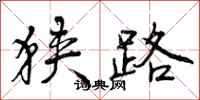 曾庆福狭路行书怎么写
