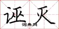 荆霄鹏诬灭楷书怎么写