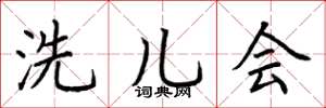 荆霄鹏洗儿会楷书怎么写