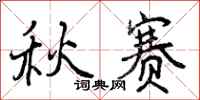 曾庆福秋赛行书怎么写