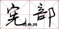 曾庆福宪部行书怎么写
