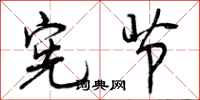 曾庆福宪节行书怎么写
