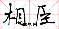 曾庆福相臣行书怎么写
