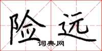 荆霄鹏险远楷书怎么写